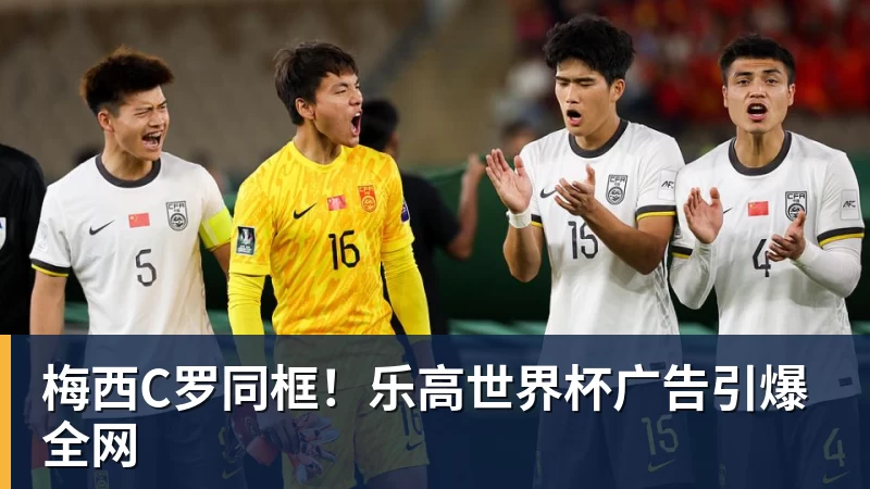 mk体育梅西C罗同框！乐高世界杯广告引爆全网