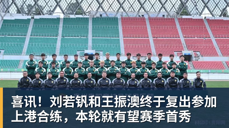 mk体育喜讯！刘若钒和王振澳终于复出参加上港合练，本轮就有望赛季首秀