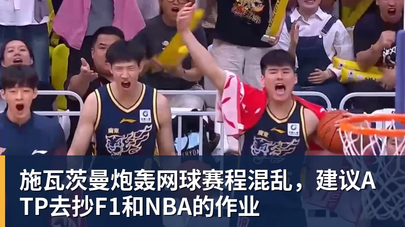mk体育施瓦茨曼炮轰网球赛程混乱，建议ATP去抄F1和NBA的作业