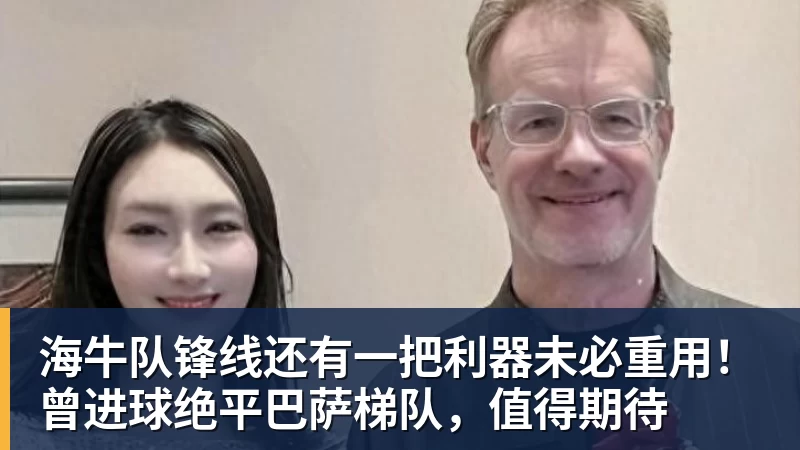 mk体育海牛队锋线还有一把利器未必重用！曾进球绝平巴萨梯队，值得期待