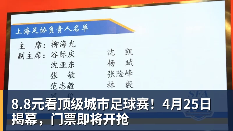 mk体育8.8元看顶级城市足球赛！4月25日揭幕，门票即将开抢