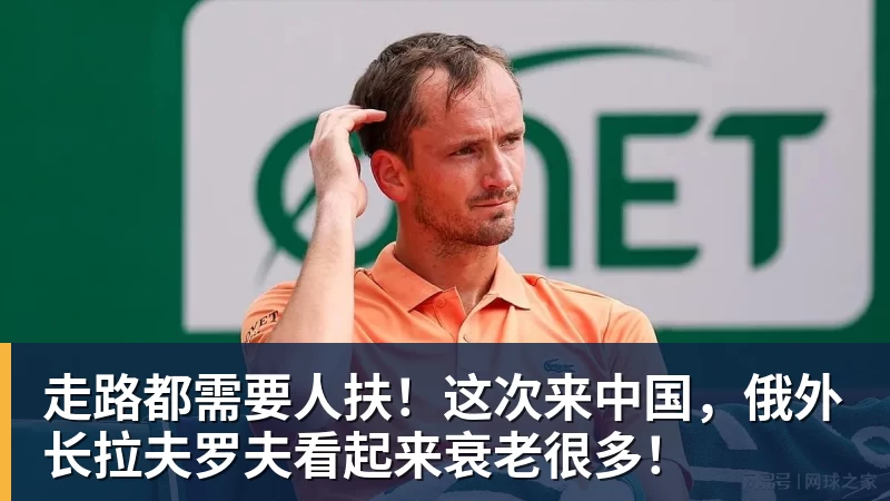 mk体育走路都需要人扶！这次来中国，俄外长拉夫罗夫看起来衰老很多！