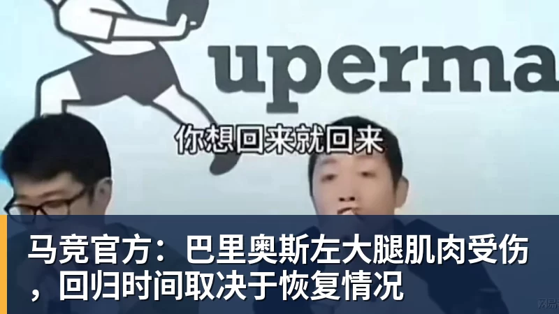 mk体育马竞官方：巴里奥斯左大腿肌肉受伤，回归时间取决于恢复情况