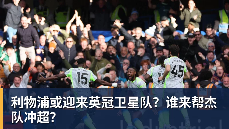 mk体育利物浦或迎来英冠卫星队？谁来帮杰队冲超？