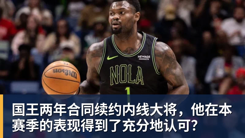 国王两年合同续约内线大将，他在本赛季的表现得到了充分地认可？