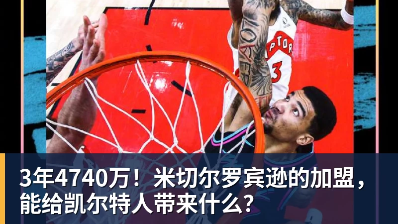 mk体育3年4740万！米切尔罗宾逊的加盟，能给凯尔特人带来什么？