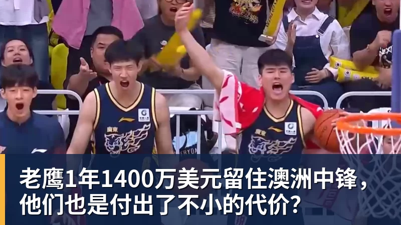 mk体育老鹰1年1400万美元留住澳洲中锋，他们也是付出了不小的代价？