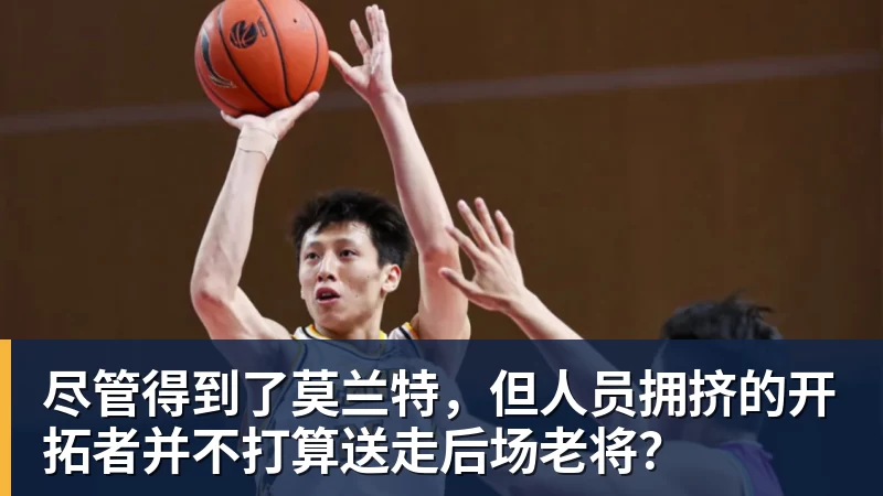 mk体育尽管得到了莫兰特，但人员拥挤的开拓者并不打算送走后场老将？