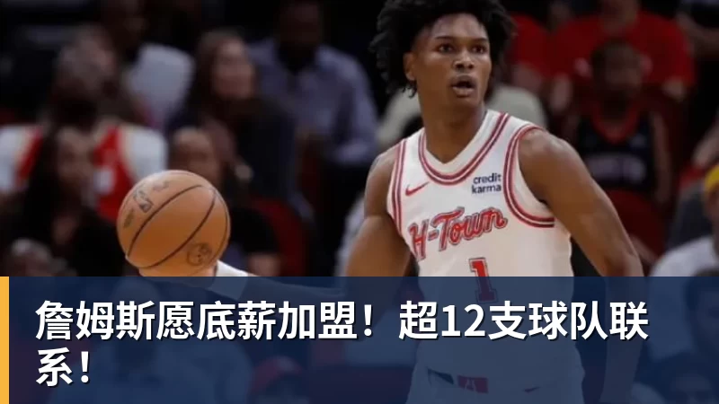 mk体育詹姆斯愿底薪加盟！超12支球队联系！