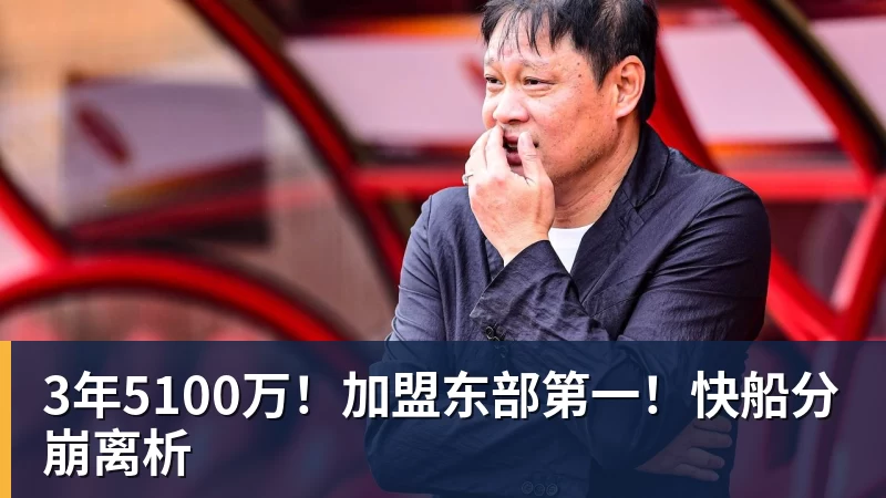 mk体育3年5100万！加盟东部第一！快船分崩离析