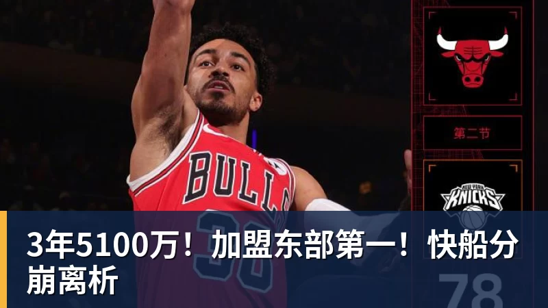 mk体育3年5100万！加盟东部第一！快船分崩离析