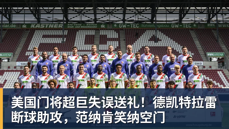 mk体育美国门将超巨失误送礼！德凯特拉雷断球助攻，范纳肯笑纳空门