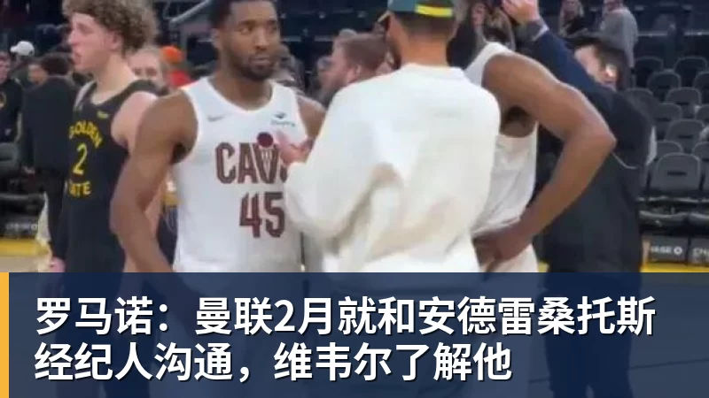 mk体育罗马诺：曼联2月就和安德雷桑托斯经纪人沟通，维韦尔了解他