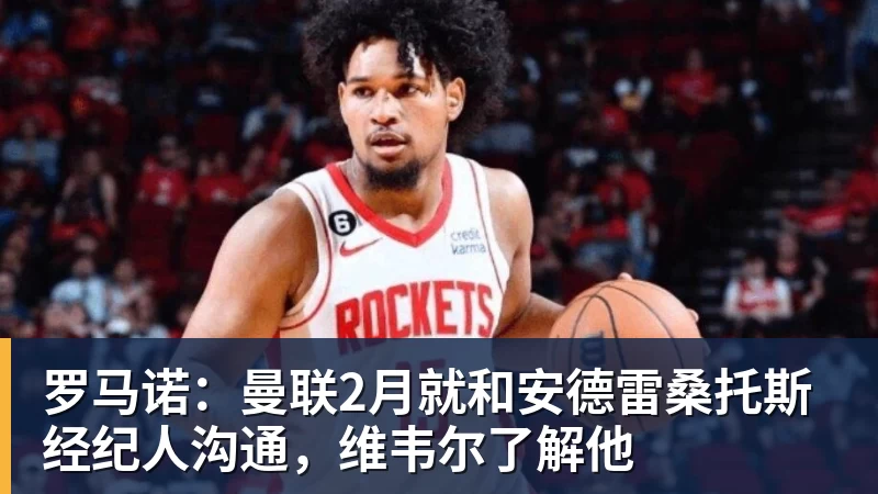mk体育罗马诺：曼联2月就和安德雷桑托斯经纪人沟通，维韦尔了解他