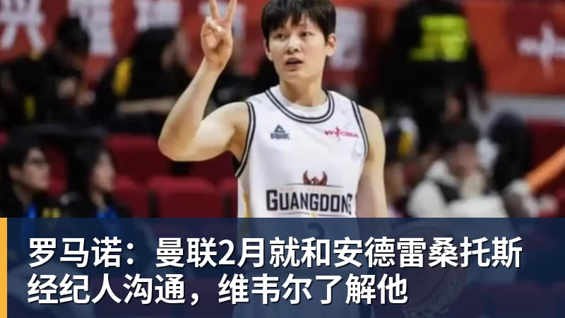 mk体育罗马诺：曼联2月就和安德雷桑托斯经纪人沟通，维韦尔了解他