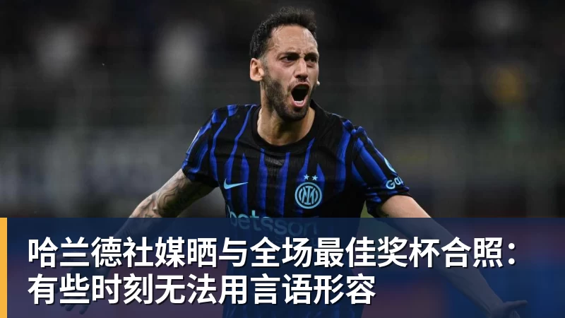 mk体育哈兰德社媒晒与全场最佳奖杯合照：有些时刻无法用言语形容