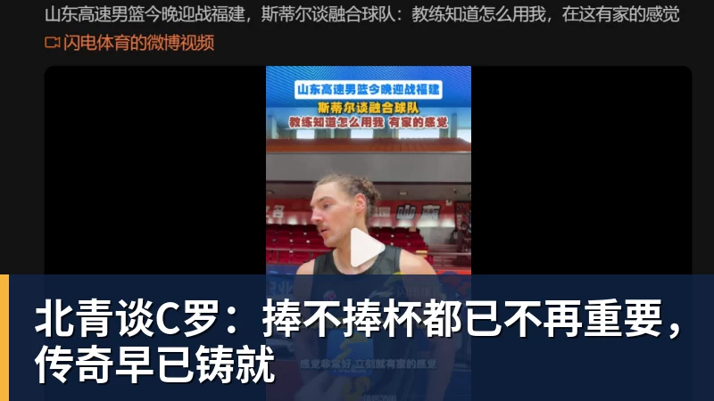 mk体育北青谈C罗：捧不捧杯都已不再重要，传奇早已铸就