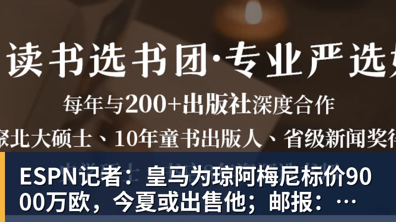 mk体育ESPN记者：皇马为琼阿梅尼标价9000万欧，今夏或出售他；邮报：曼联未来数月可能会和B费进行新合同谈判