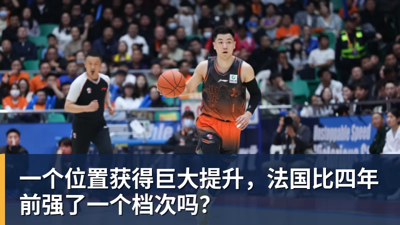 mk体育一个位置获得巨大提升，法国比四年前强了一个档次吗？