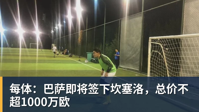 mk体育每体：巴萨即将签下坎塞洛，总价不超1000万欧