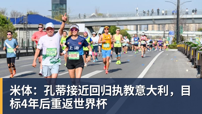 米体：孔蒂接近回归执教意大利，目标4年后重返世界杯