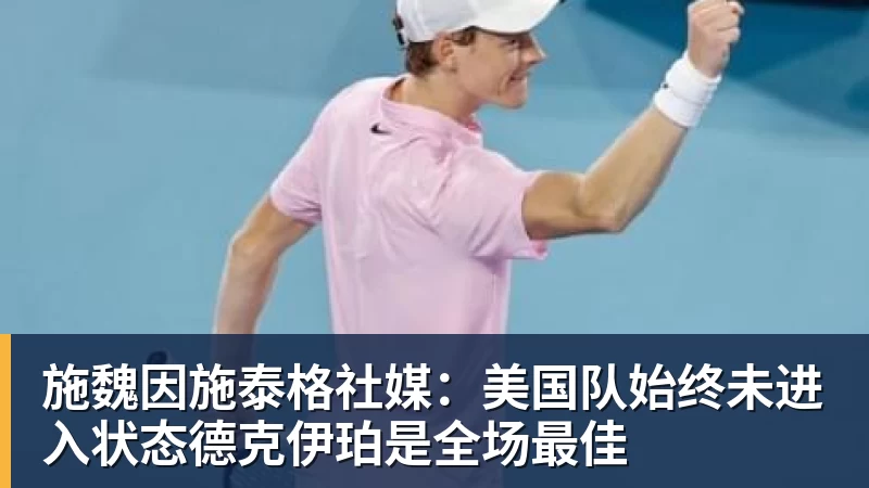 mk体育施魏因施泰格社媒：美国队始终未进入状态德克伊珀是全场最佳