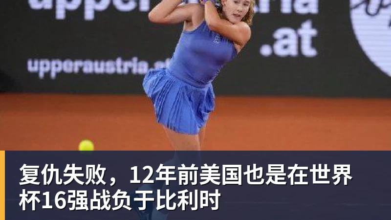 mk体育复仇失败，12年前美国也是在世界杯16强战负于比利时