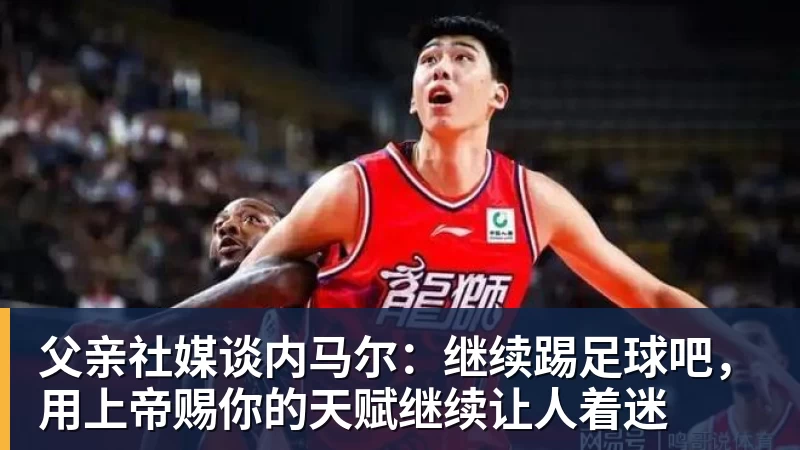 mk体育父亲社媒谈内马尔：继续踢足球吧，用上帝赐你的天赋继续让人着迷