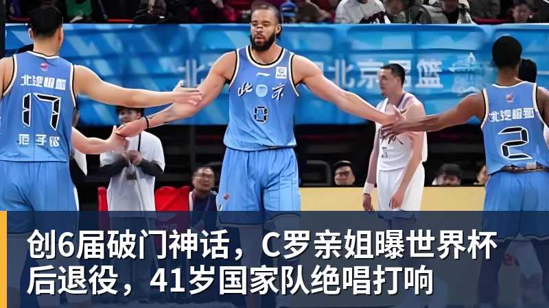 mk体育创6届破门神话，C罗亲姐曝世界杯后退役，41岁国家队绝唱打响