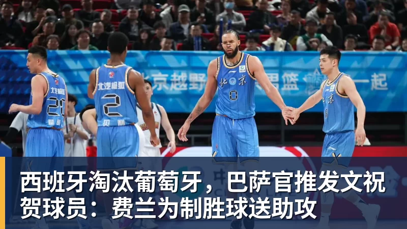 西班牙淘汰葡萄牙，巴萨官推发文祝贺球员：费兰为制胜球送助攻