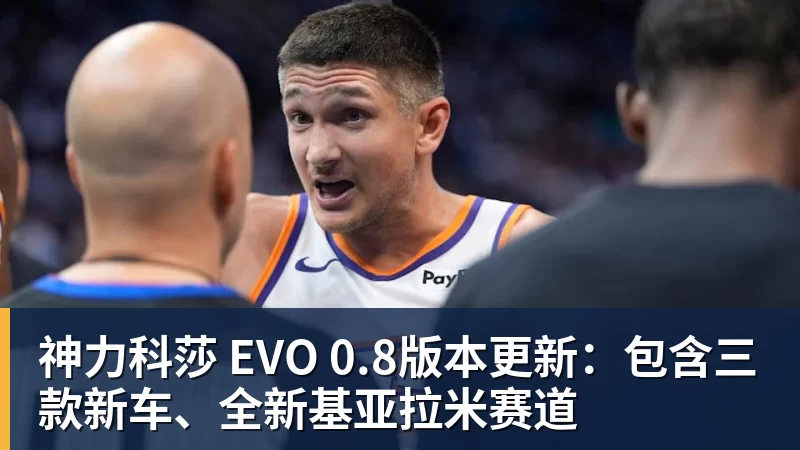 mk体育神力科莎 EVO 0.8版本更新：包含三款新车、全新基亚拉米赛道