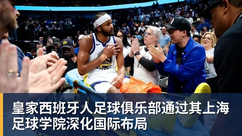 mk体育皇家西班牙人足球俱乐部通过其上海足球学院深化国际布局