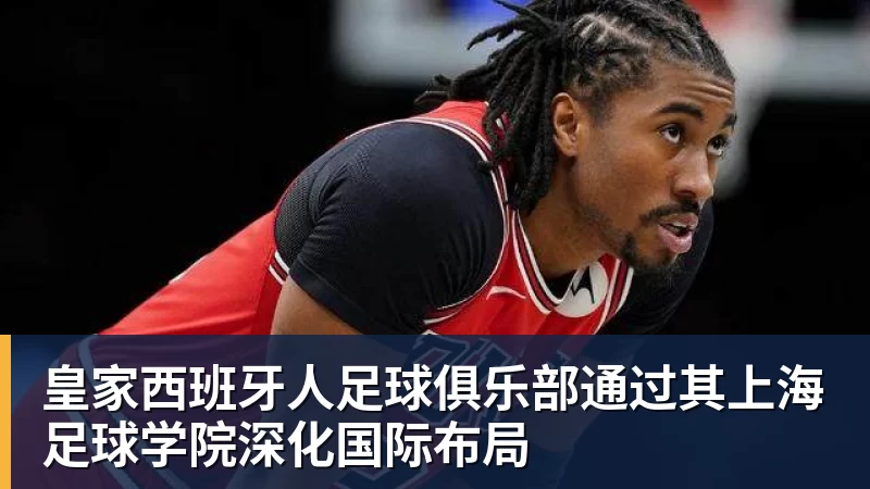 mk体育皇家西班牙人足球俱乐部通过其上海足球学院深化国际布局