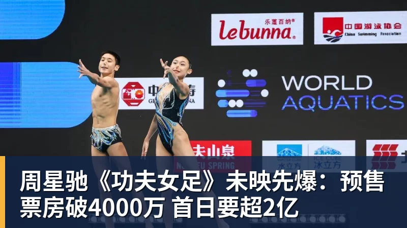 mk体育周星驰《功夫女足》未映先爆：预售票房破4000万 首日要超2亿