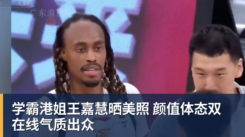 mk体育学霸港姐王嘉慧晒美照 颜值体态双在线气质出众
