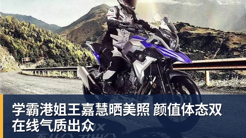 mk体育学霸港姐王嘉慧晒美照 颜值体态双在线气质出众