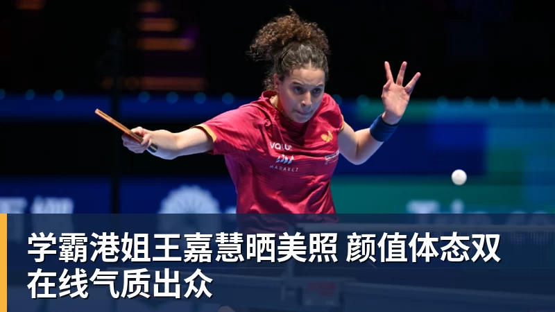 mk体育学霸港姐王嘉慧晒美照 颜值体态双在线气质出众