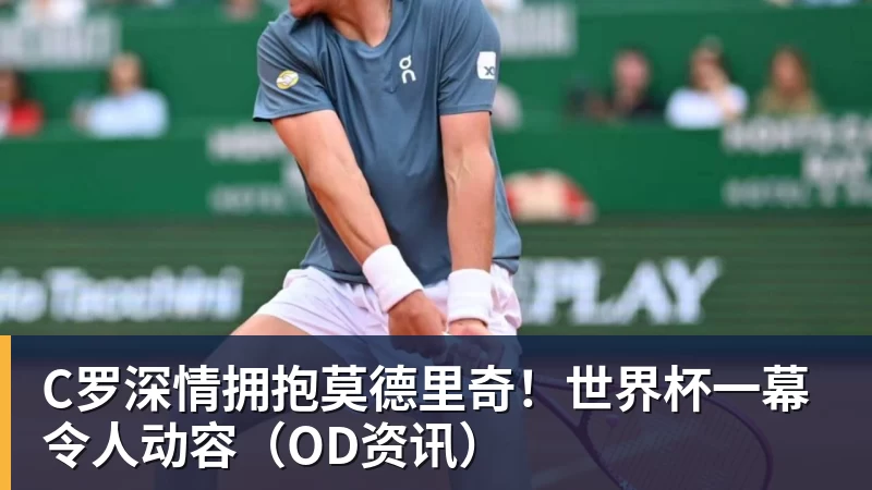 mk体育C罗深情拥抱莫德里奇！世界杯一幕令人动容（OD资讯）