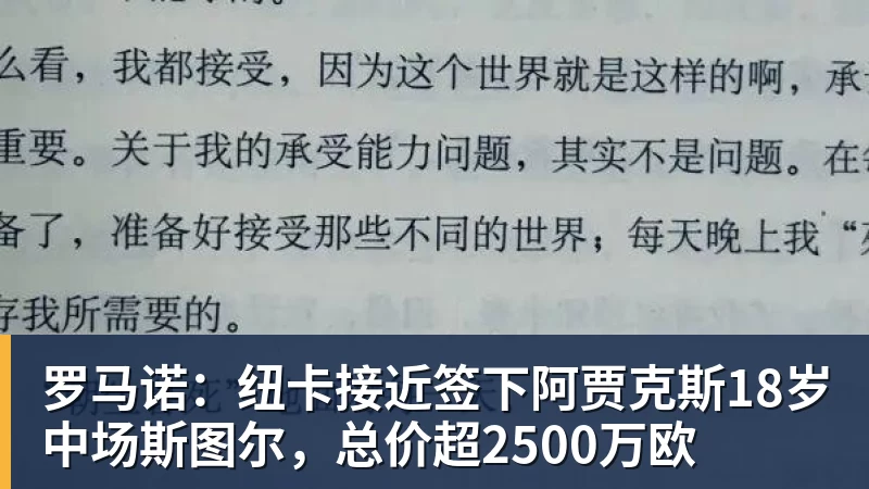 mk体育罗马诺：纽卡接近签下阿贾克斯18岁中场斯图尔，总价超2500万欧