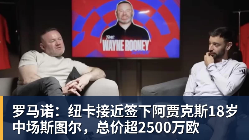 mk体育罗马诺：纽卡接近签下阿贾克斯18岁中场斯图尔，总价超2500万欧