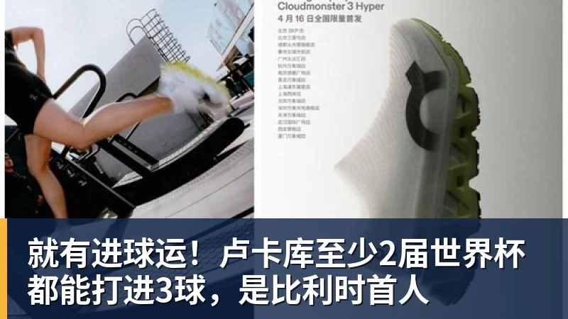 mk体育就有进球运！卢卡库至少2届世界杯都能打进3球，是比利时首人