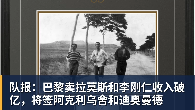 mk体育队报：巴黎卖拉莫斯和李刚仁收入破亿，将签阿克利乌舍和迪奥曼德