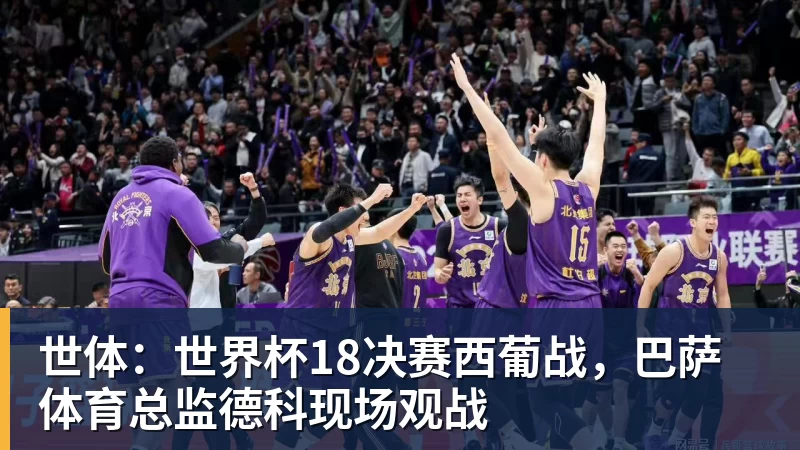 mk体育世体：世界杯18决赛西葡战，巴萨体育总监德科现场观战