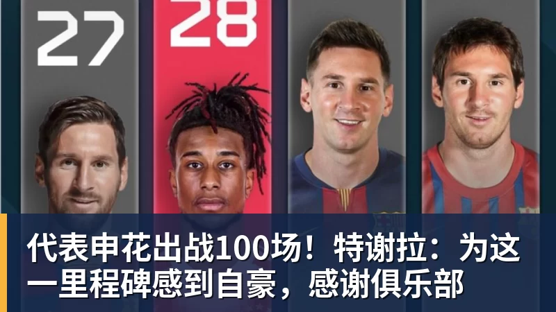 mk体育代表申花出战100场！特谢拉：为这一里程碑感到自豪，感谢俱乐部