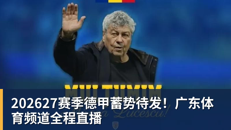 mk体育202627赛季德甲蓄势待发！广东体育频道全程直播