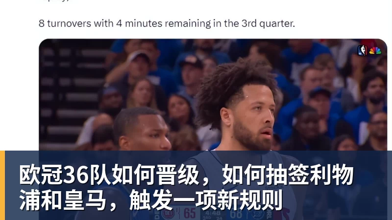 mk体育欧冠36队如何晋级，如何抽签利物浦和皇马，触发一项新规则