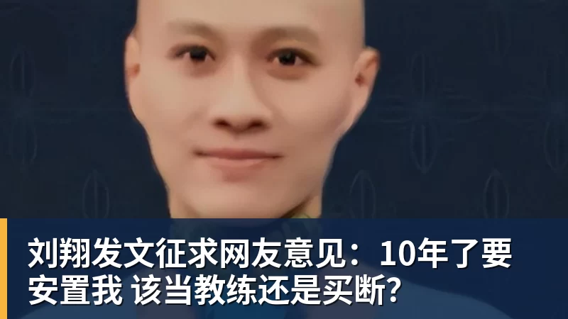 mk体育刘翔发文征求网友意见：10年了要安置我 该当教练还是买断？