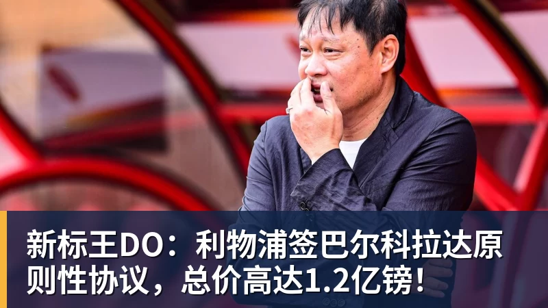 mk体育新标王DO：利物浦签巴尔科拉达原则性协议，总价高达1.2亿镑！