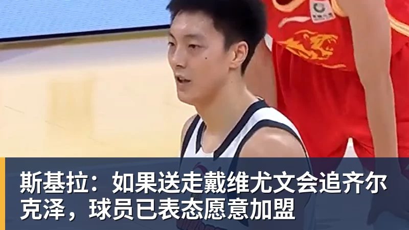 mk体育斯基拉：如果送走戴维尤文会追齐尔克泽，球员已表态愿意加盟