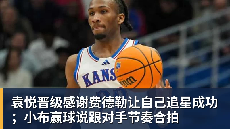 mk体育袁悦晋级感谢费德勒让自己追星成功；小布赢球说跟对手节奏合拍